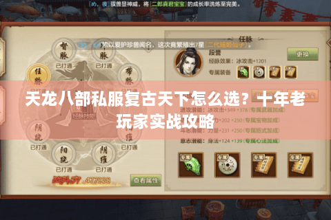 天龙八部私服复古天下怎么选？十年老玩家实战攻略