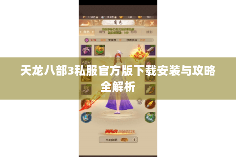 天龙八部3私服官方版下载安装与攻略全解析