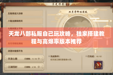 天龙八部私服自己玩攻略，独家搭建教程与高爆率版本推荐