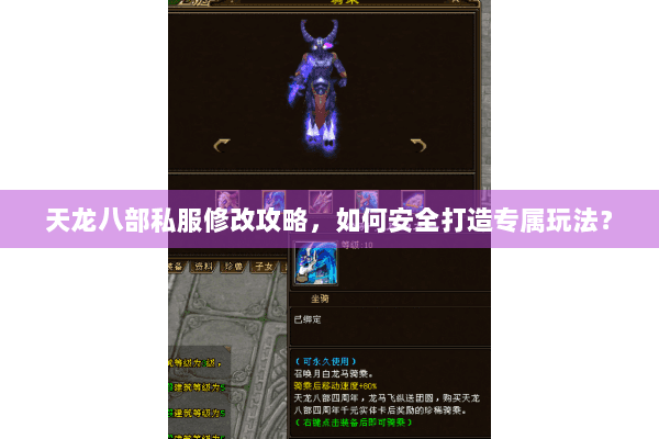 天龙八部私服修改攻略,如何安全打造专属玩法? 天龙八部私服修改攻略,如何安全打造专属玩法?