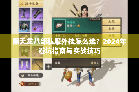 黑天龙八部私服外挂怎么选?2024年避坑指南与实战技巧 黑天龙八部私服外挂怎么选?2024年避坑指南与实战技巧