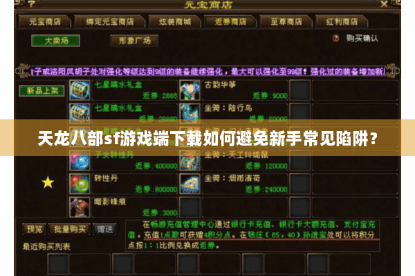 天龙八部sf游戏端下载如何避免新手常见陷阱？