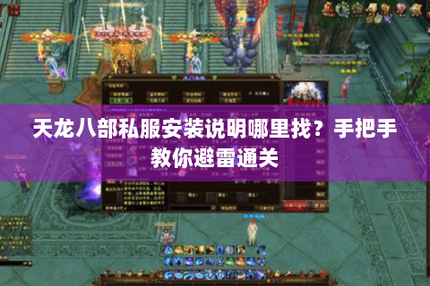 天龙八部私服安装说明哪里找？手把手教你避雷通关