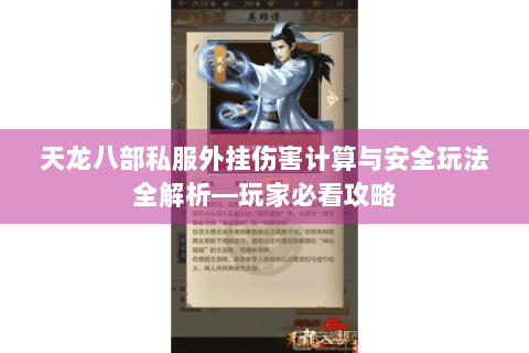 天龙八部私服外挂伤害计算与安全玩法全解析—玩家必看攻略 天龙八部私服外挂伤害计算与安全玩法全解析—玩家必看攻略