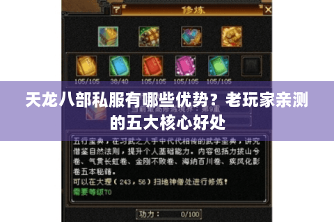 天龙八部私服有哪些优势？老玩家亲测的五大核心好处