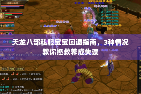 天龙八部私服宝宝回退指南,3种情况教你拯救养成失误 天龙八部私服宝宝回退指南,3种情况教你拯救养成失误
