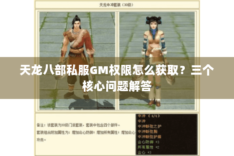天龙八部私服GM权限怎么获取?三个核心问题解答 天龙八部私服GM权限怎么获取?三个核心问题解答