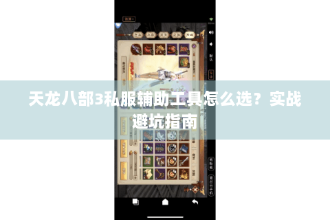 天龙八部3私服辅助工具怎么选？实战避坑指南