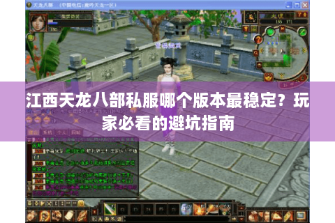 江西天龙八部私服哪个版本最稳定？玩家必看的避坑指南