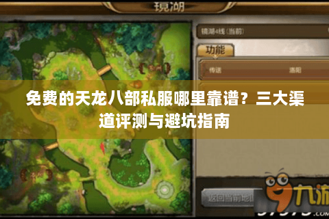 免费的天龙八部私服哪里靠谱?三大渠道评测与避坑指南 免费的天龙八部私服哪里靠谱?三大渠道评测与避坑指南