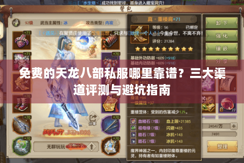 免费的天龙八部私服哪里靠谱?三大渠道评测与避坑指南 免费的天龙八部私服哪里靠谱?三大渠道评测与避坑指南