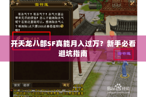 开天龙八部SF真能月入过万?新手必看避坑指南 开天龙八部SF真能月入过万?新手必看避坑指南