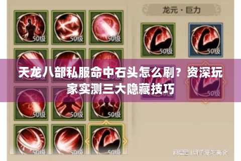 天龙八部私服命中石头怎么刷?资深玩家实测三大隐藏技巧 天龙八部私服命中石头怎么刷?资深玩家实测三大隐藏技巧