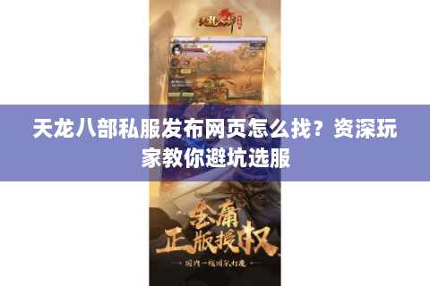 天龙八部私服发布网页怎么找？资深玩家教你避坑选服