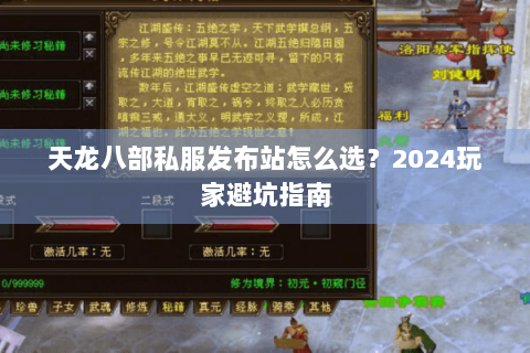天龙八部私服发布站怎么选?2024玩家避坑指南 天龙八部私服发布站怎么选?2024玩家避坑指南