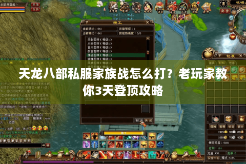 天龙八部私服家族战怎么打?老玩家教你3天登顶攻略 天龙八部私服家族战怎么打?老玩家教你3天登顶攻略