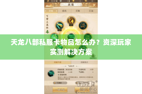 天龙八部私服卡物品怎么办？资深玩家实测解决方案