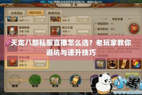 天龙八部私服直播怎么选?老玩家教你避坑与速升技巧 天龙八部私服直播怎么选?老玩家教你避坑与速升技巧