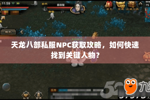 天龙八部私服NPC获取攻略，如何快速找到关键人物？