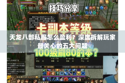 天龙八部私服怎么盈利?深度拆解玩家最关心的五大问题 天龙八部私服怎么盈利?深度拆解玩家最关心的五大问题