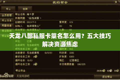 天龙八部私服卡菜名怎么用?五大技巧解决资源焦虑 天龙八部私服卡菜名怎么用?五大技巧解决资源焦虑