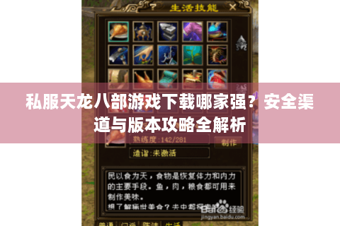 私服天龙八部游戏下载哪家强?安全渠道与版本攻略全解析 私服天龙八部游戏下载哪家强?安全渠道与版本攻略全解析