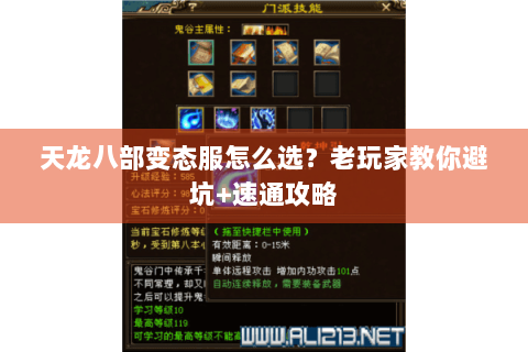 天龙八部变态服怎么选?老玩家教你避坑+速通攻略 天龙八部变态服怎么选?老玩家教你避坑+速通攻略