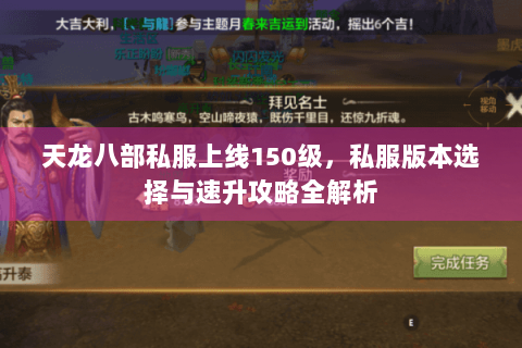 天龙八部私服上线150级,私服版本选择与速升攻略全解析 天龙八部私服上线150级,私服版本选择与速升攻略全解析