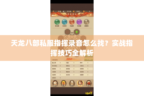 天龙八部私服指挥录音怎么找?实战指挥技巧全解析 天龙八部私服指挥录音怎么找?实战指挥技巧全解析