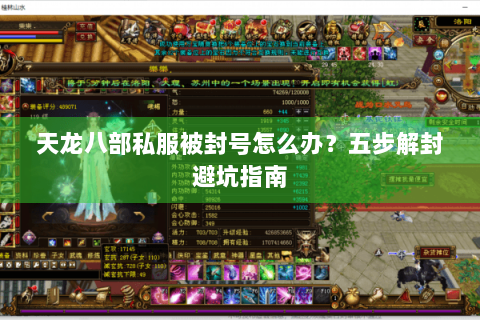 天龙八部私服被封号怎么办?五步解封避坑指南 天龙八部私服被封号怎么办?五步解封避坑指南