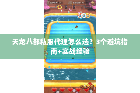 天龙八部私服代理怎么选?3个避坑指南+实战经验 天龙八部私服代理怎么选?3个避坑指南+实战经验