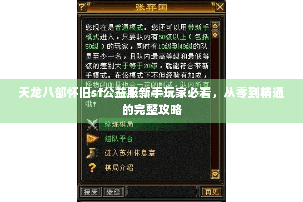 天龙八部怀旧sf公益服新手玩家必看,从零到精通的完整攻略 天龙八部怀旧sf公益服新手玩家必看,从零到精通的完整攻略