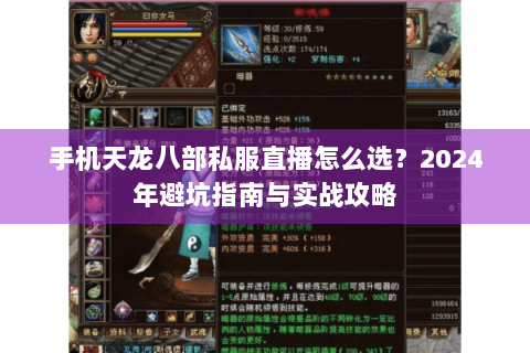 手机天龙八部私服直播怎么选?2024年避坑指南与实战攻略 手机天龙八部私服直播怎么选?2024年避坑指南与实战攻略