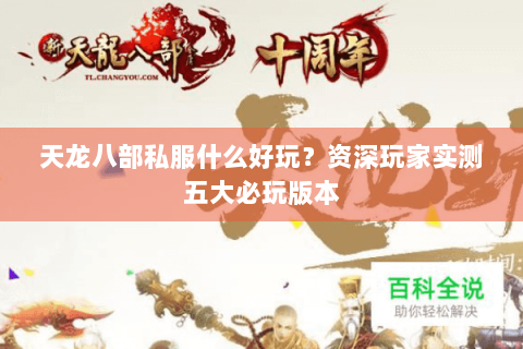 天龙八部私服什么好玩？资深玩家实测五大必玩版本