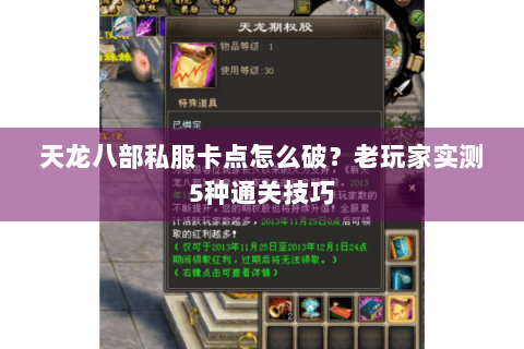 天龙八部私服卡点怎么破?老玩家实测5种通关技巧 天龙八部私服卡点怎么破?老玩家实测5种通关技巧