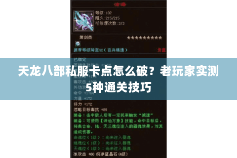 天龙八部私服卡点怎么破?老玩家实测5种通关技巧 天龙八部私服卡点怎么破?老玩家实测5种通关技巧