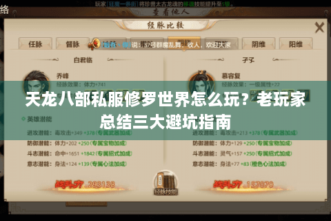 天龙八部私服修罗世界怎么玩？老玩家总结三大避坑指南