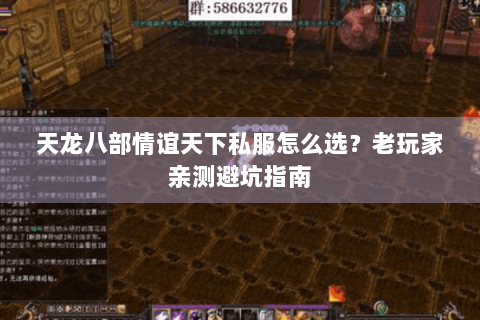 天龙八部情谊天下私服怎么选?老玩家亲测避坑指南 天龙八部情谊天下私服怎么选?老玩家亲测避坑指南