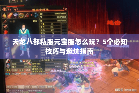 天龙八部私服元宝服怎么玩？5个必知技巧与避坑指南