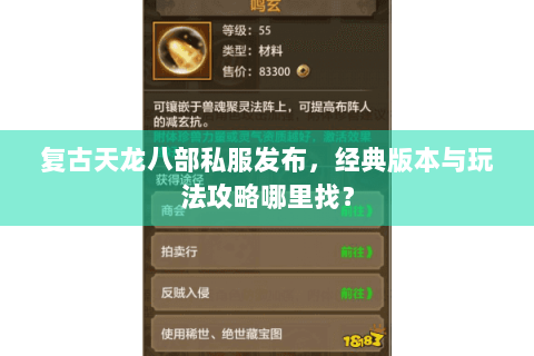 复古天龙八部私服发布,经典版本与玩法攻略哪里找? 复古天龙八部私服发布,经典版本与玩法攻略哪里找?