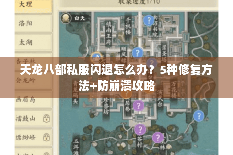 天龙八部私服闪退怎么办？5种修复方法+防崩溃攻略