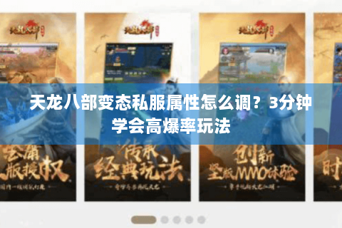 天龙八部变态私服属性怎么调？3分钟学会高爆率玩法