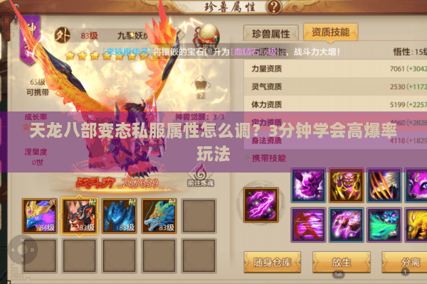 天龙八部变态私服属性怎么调？3分钟学会高爆率玩法