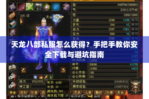 天龙八部私服怎么获得?手把手教你安全下载与避坑指南 天龙八部私服怎么获得?手把手教你安全下载与避坑指南