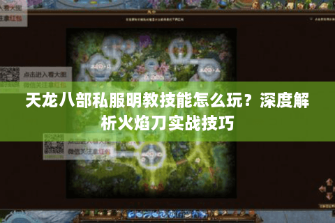 天龙八部私服明教技能怎么玩?深度解析火焰刀实战技巧 天龙八部私服明教技能怎么玩?深度解析火焰刀实战技巧