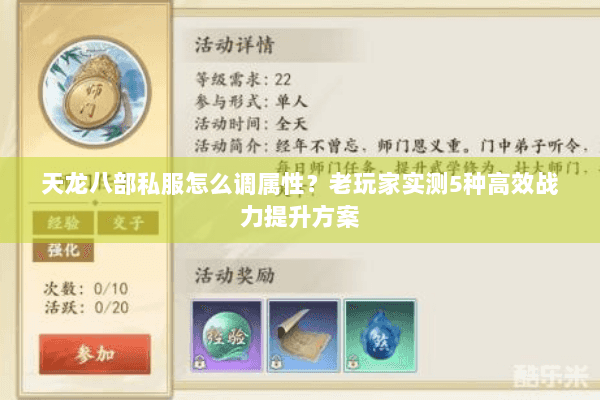 天龙八部私服怎么调属性?老玩家实测5种高效战力提升方案 天龙八部私服怎么调属性?老玩家实测5种高效战力提升方案