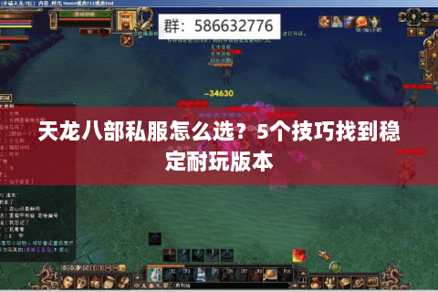 天龙八部私服怎么选?5个技巧找到稳定耐玩版本 天龙八部私服怎么选?5个技巧找到稳定耐玩版本