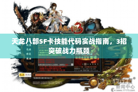 天龙八部SF卡技能代码实战指南,3招突破战力瓶颈 天龙八部SF卡技能代码实战指南,3招突破战力瓶颈