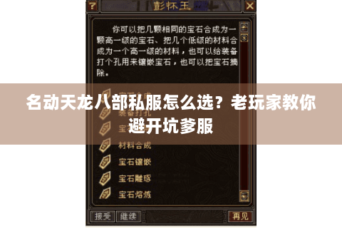 名动天龙八部私服怎么选？老玩家教你避开坑爹服