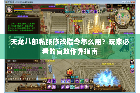 天龙八部私服修改指令怎么用？玩家必看的高效作弊指南
